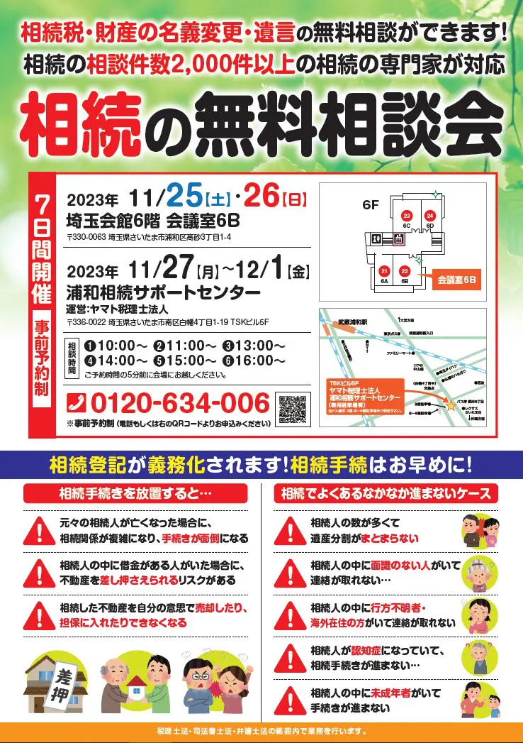 2023年11月25日（土）〜12月1日（金）で相続・遺言の無料相談会を開催 ...